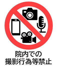 「院内での撮影行為等禁止について」へのリンク