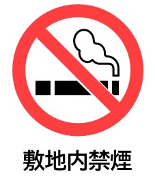 「敷地内禁煙について」のリンク
