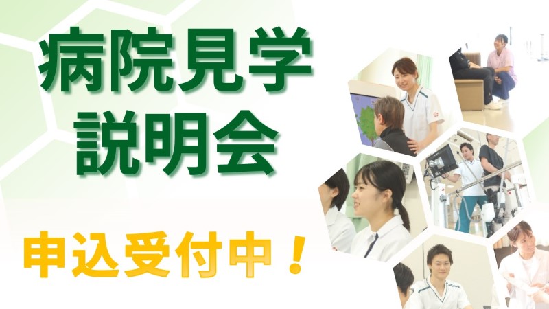 病院見学説明会ページへのリンク