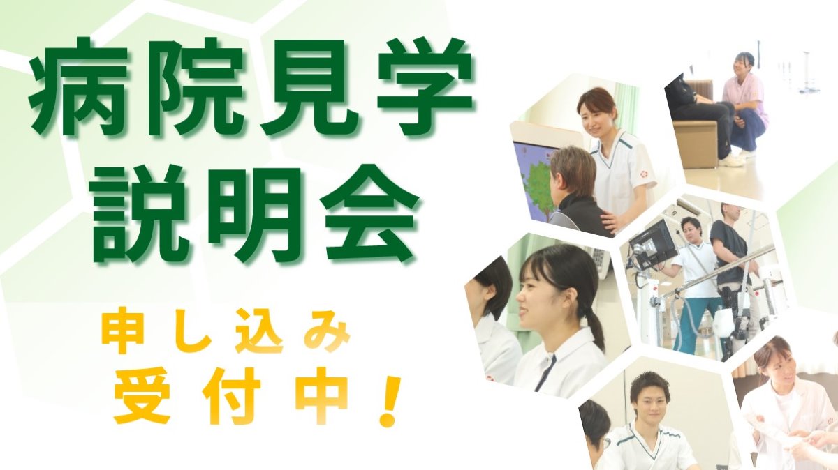 病院見学説明会へのリンク