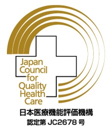 「病院機能評価認定」へのリンク