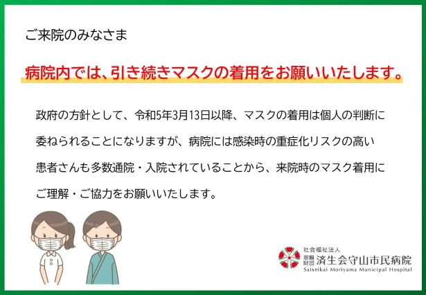 ご来院のみなさま、病院菜では、引き続きマスクの着用をお願いいたします