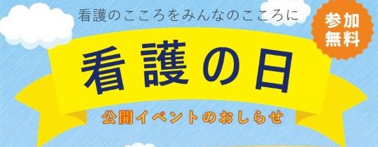 看護の日イベントページへのリンク
