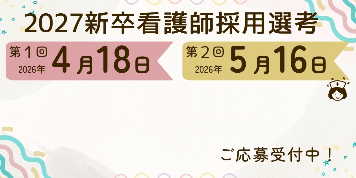 【2027】新卒看護師採用