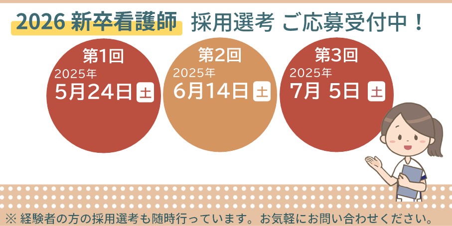 【2026】新卒看護師採用