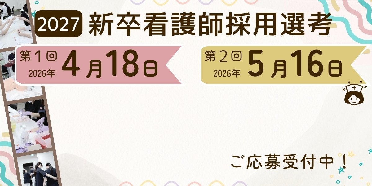 【2027】新卒看護師採用